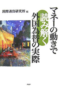 【中古】マネーの動きで読み解く外国為替の実際 / 国際通貨研究所 (単行本)