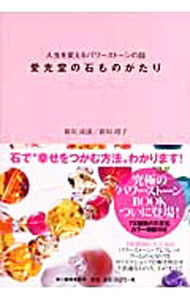 【中古】愛光堂の石ものがたり / 新垣成康 (単行本)