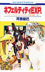 【中古】【全品10倍！6/5限定】ネフェルティティEXP． / 河惣益巳