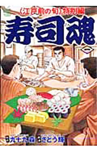 樂天商城 - 【中古】【全品10倍！5/10限定】寿司魂 1/ さとう輝