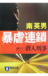 樂天商城 - 【中古】潜入刑事暴虐連鎖 / 南英男 (文庫)