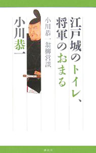 【中古】【全品10倍！4/1限定】江戸城のトイレ、将軍のおまる / 小川恭一 (新書)