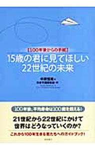&nbsp;&nbsp;&nbsp; 15歳の君に見てほしい22世紀の未来 単行本 の詳細 出版社: 徳間書店 レーベル: 作者: 中原恒雄 カナ: ジュウゴサイノキミニミテホシイニジュウニセイキノミライ / ナカハラツネオ サイズ: 単行本 ISBN: 9784198623838 発売日: 2007/10/01 関連商品リンク : 中原恒雄 徳間書店