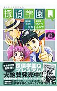 Rakuten - 【中古】探偵学園Q 3/ さとうふみや