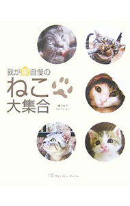&nbsp;&nbsp;&nbsp; 我が家自慢のねこ大集合 単行本 の詳細 出版社: STUDIO　CELLO レーベル: 作者: スタジオセロ カナ: ワガヤジマンノネコダイシュウゴウ / スタジオセロ サイズ: 単行本 ISBN: 9784863210103 発売日: 2007/10/01 関連商品リンク : スタジオセロ STUDIO　CELLO