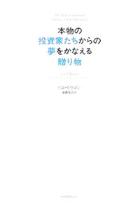 【中古】本物の投資家たちからの夢をかなえる贈り物 / リズ・クラマン