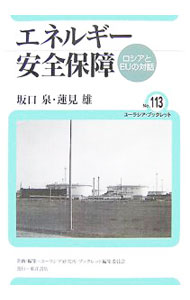 【中古】エネルギー安全保障 / 坂口泉 (単行本)
