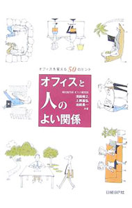 【中古】オフィスと人のよい関係 / 浅田晴之 (単行本)