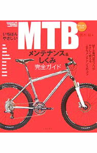 【中古】いちばんやさしいMTBメンテナンス＆しくみ完全ガイド / 鏑木裕