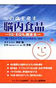 【中古】心の病を癒す脳内食品 / 神津健一 (単行本)