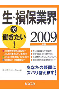 【中古】生・損保業界で働きたい！　2009年版 / ローカス (単行本)