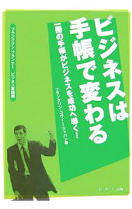 【中古】ビジネスは手帳で変わる / フランクリン・コヴィー・ジャパン株式会社 (単行本)