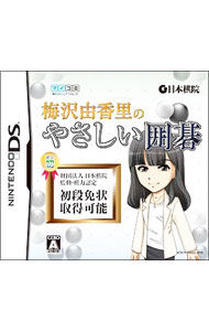 Nintendo DS - 【中古】NDS 梅沢由香里のやさしい囲碁 (ニンテンドーDS)