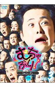 【中古】むちゃぶり！1stシーズン　Vol．3 / 有田哲平【出演】