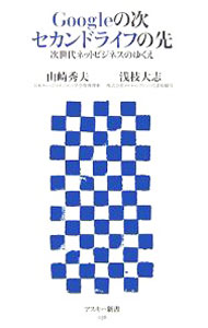 【中古】Googleの次　セカンドライフの先 / 山崎秀夫