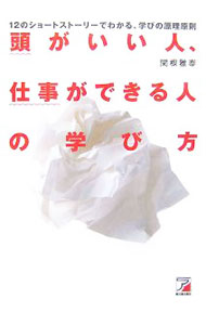 樂天商城 - 【中古】頭がいい人、仕事ができる人の学び方 / 関根雅泰 (単行本)