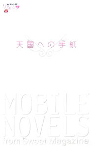樂天商城 - 【中古】天国への手紙 / 笠倉出版社 (単行本)