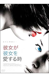 【中古】彼女が彼女を愛する時 / リー・フリードランダー【監督】