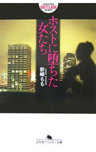 【中古】ホストに堕ちた女たち / 新崎もも