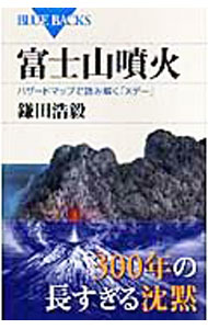【中古】富士山噴火　ハザードマップで読み解く「Xデー」 / 