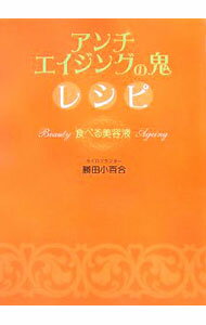 【中古】アンチエイジングの鬼レシピ / 勝田小百合 (単行本)