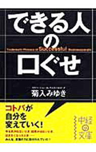 【中古】できる人の口ぐせ / 菊入みゆき (文庫)