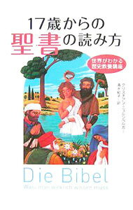 【中古】17歳からの聖書の読み方 / N〓rnbergerChristian (単行本)