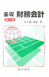 【中古】基礎財務会計　【第11版】 / 五十嵐邦正 (単行本)