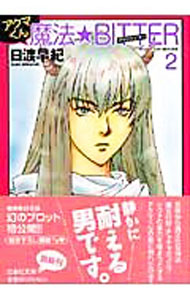 集英社 皇后C - 【中古】アクマくん魔法★BITTER 2/ 日渡早紀