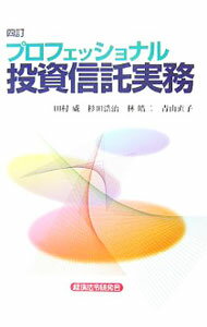 【中古】プロフェッショナル投資信託実務 / 田村威 (単行本)