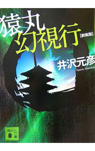 【中古】猿丸幻視行 【新装版】 / 井沢元彦 (文庫)