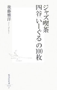 【中古】ジャズ喫茶四谷「いーぐる」の100枚 / 後藤雅洋