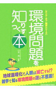 【中古】環境問題を知りつくす本 / 山本茂 (単行本)