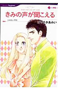 Rakuten - 【中古】きみの声が聞こえる / はやさかあみい