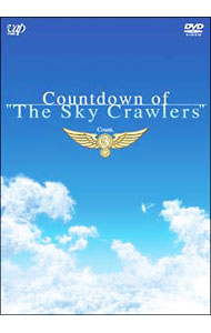 【中古】カウントダウン・オブ・「スカイ・クロラ」　count．3 / アニメ