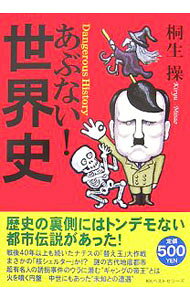 【中古】あぶない！世界史 / 桐生操 (単行本)