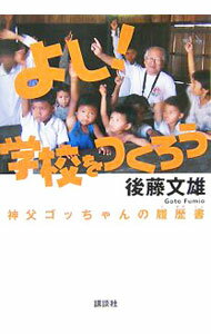 【中古】よし！学校をつくろう / 後藤文雄