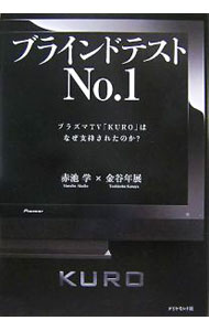 【中古】ブラインドテストNo．1 / 赤池まなぶ (単行本)