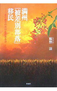 樂天商城 - 【中古】満州「被差別部落」移民 / 麻野涼 (単行本)