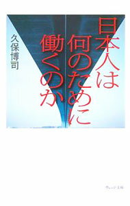 &nbsp;&nbsp;&nbsp; 日本人は何のために働くのか 文庫 の詳細 出版社: ウェッジ レーベル: ウェッジ文庫 作者: 久保博司 カナ: ニホンジンワナンノタメニハタラクノカ / クボヒロシ サイズ: 文庫 ISBN: 9784863100145 発売日: 2007/12/01 関連商品リンク : 久保博司 ウェッジ ウェッジ文庫