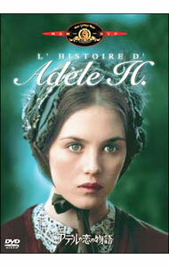 【中古】アデルの恋の物語 / フランソワ・トリュフォー【監督】
