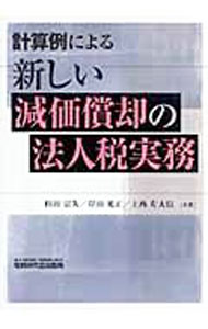 &nbsp;&nbsp;&nbsp; 計算例による新しい減価償却の法人税実務 単行本 の詳細 出版社: 税務研究会出版局 レーベル: 作者: 杉田宗久 カナ: ケイサンレイニヨルアタラシイゲンカショウキャクノホウジンゼイジツム / スギタムネヒサ サイズ: 単行本 ISBN: 9784793116568 発売日: 2008/01/01 関連商品リンク : 杉田宗久 税務研究会出版局