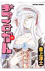 Rakuten - 【中古】ぎゃるかん 11/ 倉上淳士