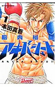 【中古】脳内格闘アキバシュート 1/ 本田真吾
