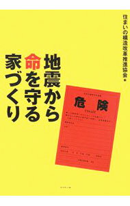【中古】地震から命を守る家づくり / 住まいの構造改革推進協会 (単行本)