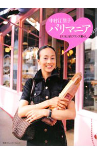 【中古】中村江里子パリマニア / 中村江里子 (単行本)
