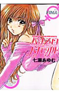Kodansha Magazine Zkc - 【中古】パチスロバカップル　FINAL / 七瀬あゆむ