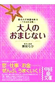 【中古】大人のおまじない / 東彩りか