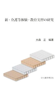 【中古】新・介護等体験・教育実習の研究 / 大森正 (単行本)