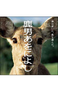 【中古】「鹿男あをによし」・オリジナルサウンドトラック / 佐藤俊彦